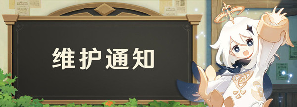 原神9月24日停机维护更新了什么？内容介绍[图]