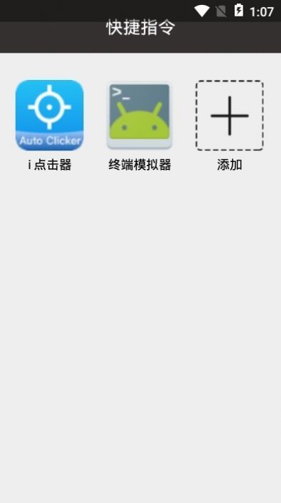 快捷指令app安卓版图片1