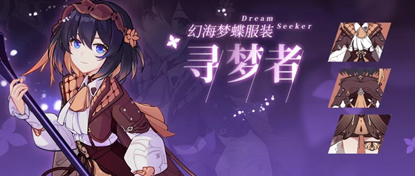 崩坏3希尔新皮肤寻梦者即将上线，幻海梦蝶新时装预览[多图]