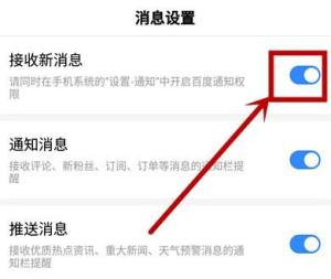 如何关闭百度APP的消息推送？关闭百度APP的消息推送的方法图片5