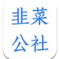 韭菜公社app官方最新版 v1.0.2