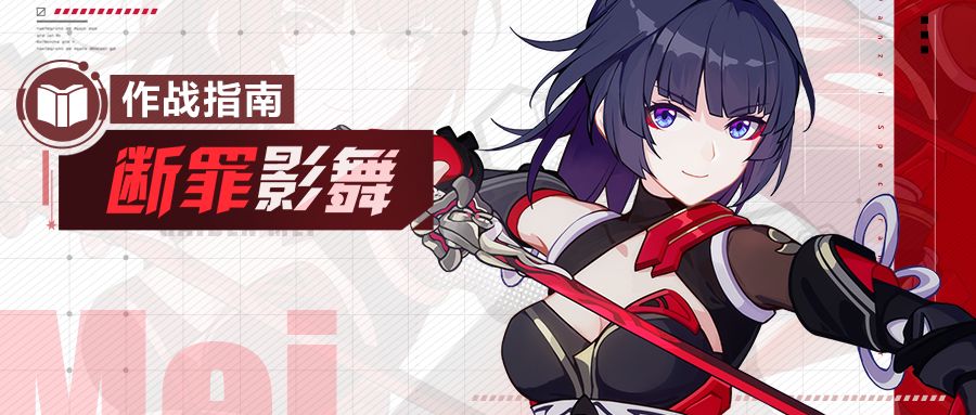 崩坏3断罪影舞作战指南[图]
