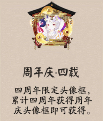 阴阳师四周年限定头像框去哪得？任务完成获取攻略[多图]