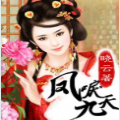 凤唳九天官网版