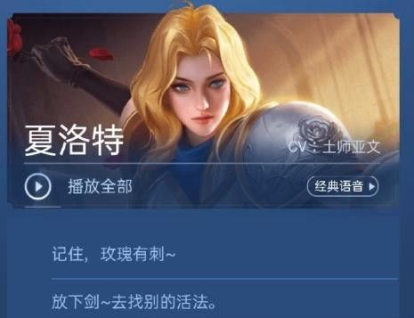 王者荣耀夏洛特语音大全，所有台词一览[视频][图]图片1