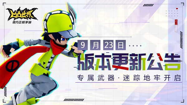 凹凸世界手游专属武器系统正式上线，9月23日更新内容介绍[多图]
