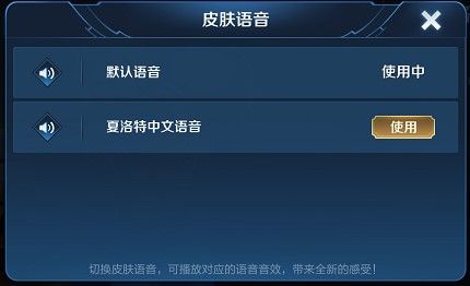 王者荣耀夏洛特中文语音怎么更改？切换方法介绍[图]