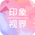 印象视界app官方版 v1.0.6