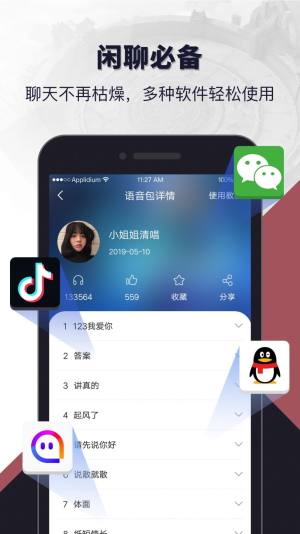 语音包闲聊app图1