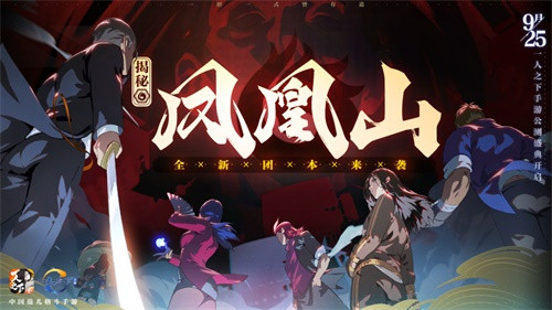 一人之下手游全新团本凤凰山怎么玩？9月25日公测盛典活动开启预告[多图]