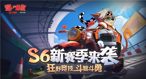 猫和老鼠手游S6赛季更新了什么？全新内容详细介绍[多图]