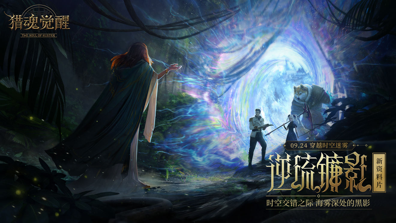 猎魂觉醒9月24日更新公告，资料片逆流镰影上线[多图]