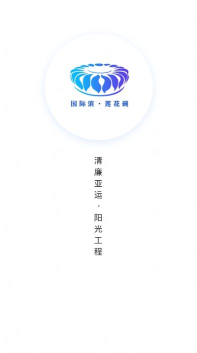 清廉亚运app官方版图片1