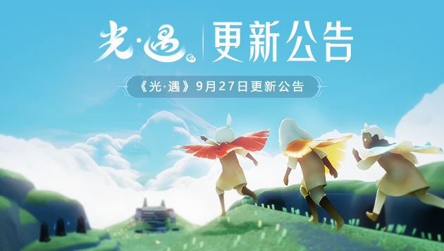 光遇9月27日更新时间公告，双节活动即将开启[图]