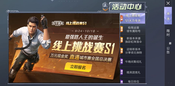 和平精英线上挑战赛S1赛季开启，个人赛与团体赛活动规则[多图]