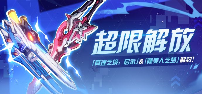 崩坏3全新超限武器真理之境启示强不强？提前预告介绍[图]