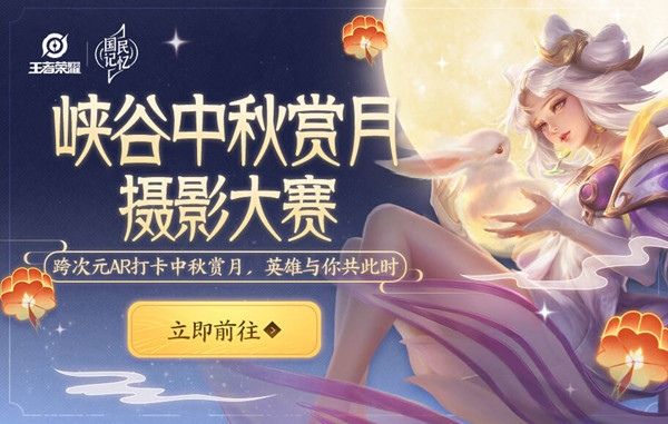 王者荣耀峡谷中秋赏月摄影大赛怎么参加？活动详细规则介绍[多图]