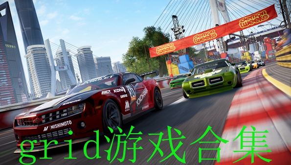 grid游戏合集