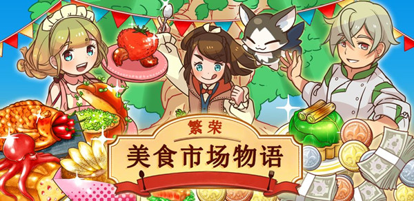 繁荣美食市场物语菜谱一览，食材合成配方大全[多图]