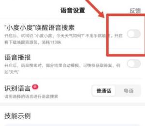 百度App如何设置唤醒语音搜索？百度App设置唤醒语音搜索的方法图片5