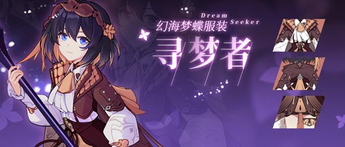崩坏3希儿幻海梦蝶服装寻梦者获取方法及外观特效一览[多图]