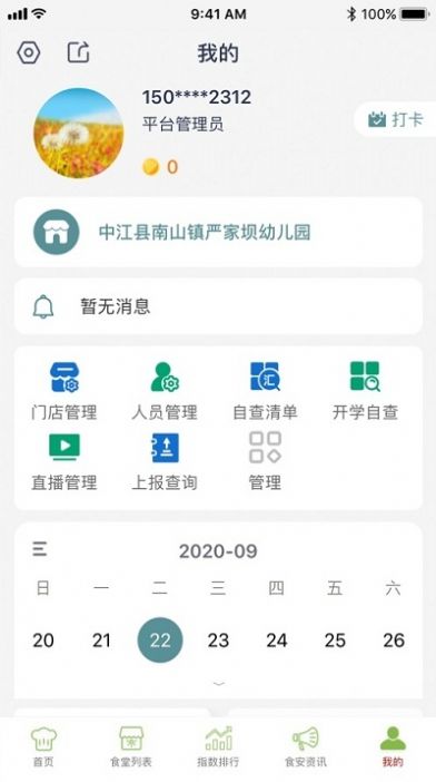 德阳校园食安app图3