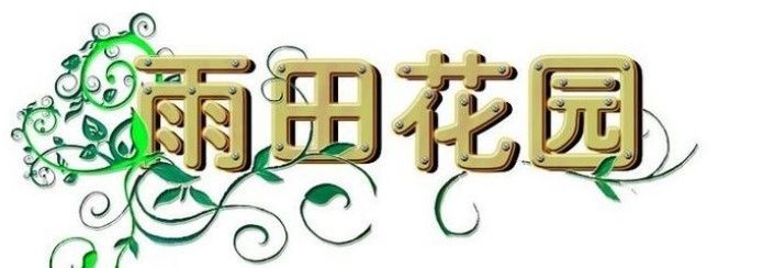 花藤符号 网名图片