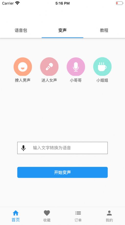 真人变声器软件图1