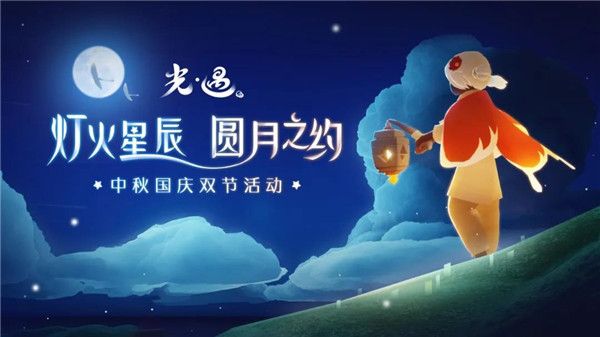光遇双节同庆新版本更新了哪些内容？上线时间及活动玩法介绍[视频][多图]图片1