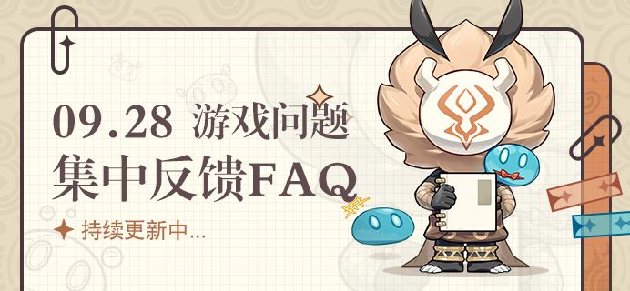 原神游戏问题集中反馈FAQ[图]