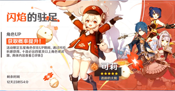 原神可莉什么时候UP？闪焰的驻足活动卡池开启时间[多图]