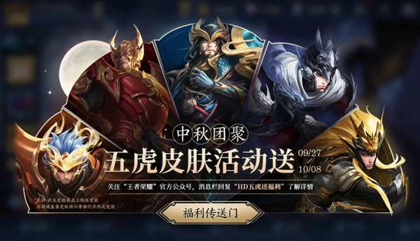 王者荣耀五虎将暗号有什么用？公众号送皮肤福利活动介绍[多图]