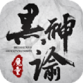 黑神谕魔童官网版