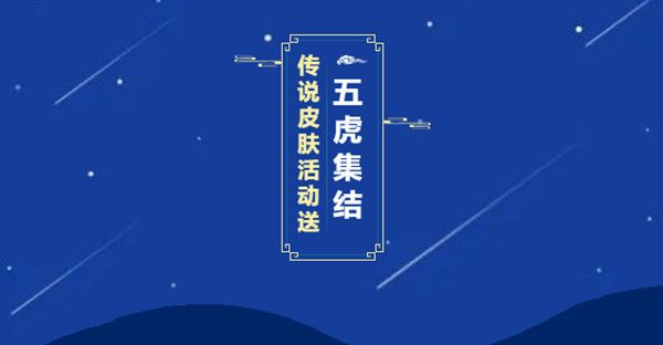 王者荣耀五虎集结活动关羽武圣永久皮肤怎么白嫖？玩法规则介绍[视频][图]图片1