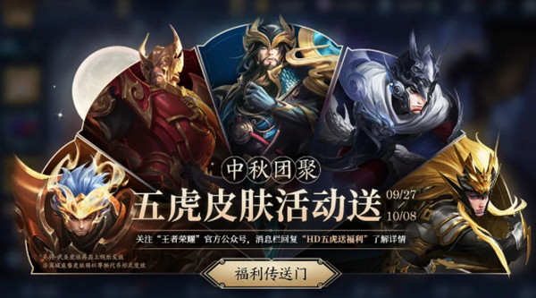 王者荣耀中秋五虎皮肤活动送怎么白嫖？玩法攻略分享[图]