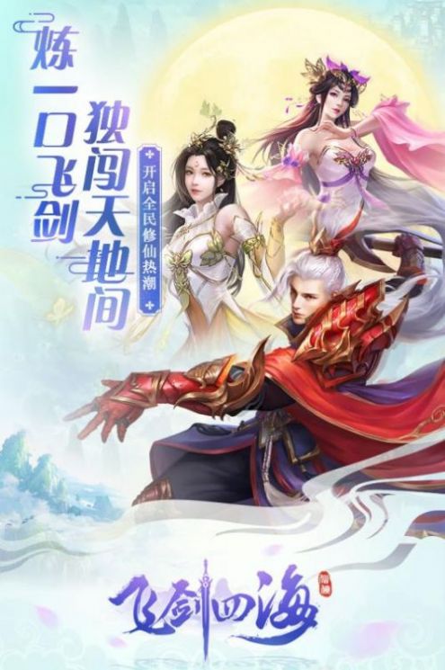 飞剑四海长恨歌手游官方正式版图片1