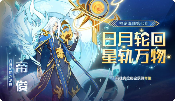 奥拉星手游帝俊值得培养吗？技能特性强度评估[多图]