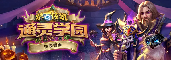 炉石传说变装舞会活动即将开启，10月万圣节版本更新前瞻[多图]