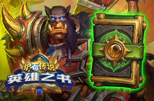 炉石传说英雄之书雷克萨通关流程攻略[视频][图]图片1