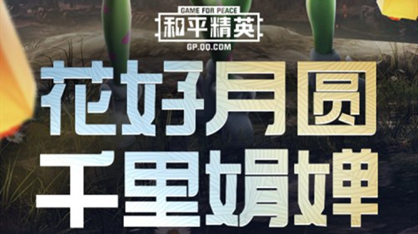 和平精英顽皮玉兔中秋上线，新时装预览海报分享[多图]