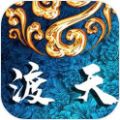 渡天传手机版