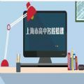 上海市高中名校慕课平台官方登录 v1.0