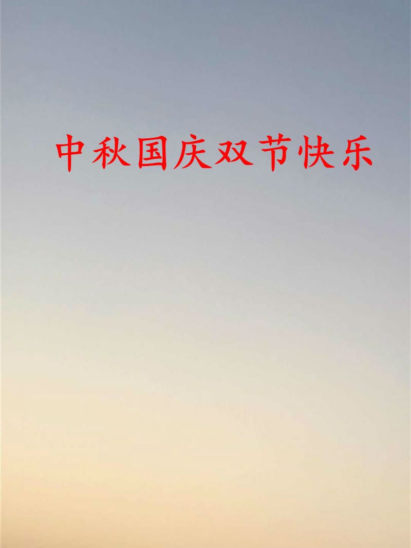 2020中秋国庆双节祝福语简短诗句文案大全图片1