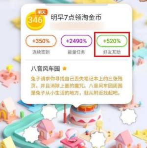 手机淘宝金币小镇30级后怎么和好友互助赚金币？淘宝金币小镇30级后和好友互助赚金币的方法图片6