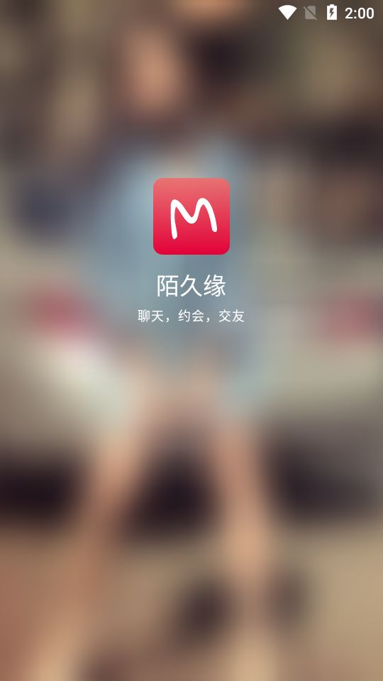 陌久缘官方版图1