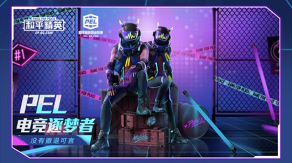 和平精英9月4日新军需曝光，PEL竞梦系列上线预告[多图]