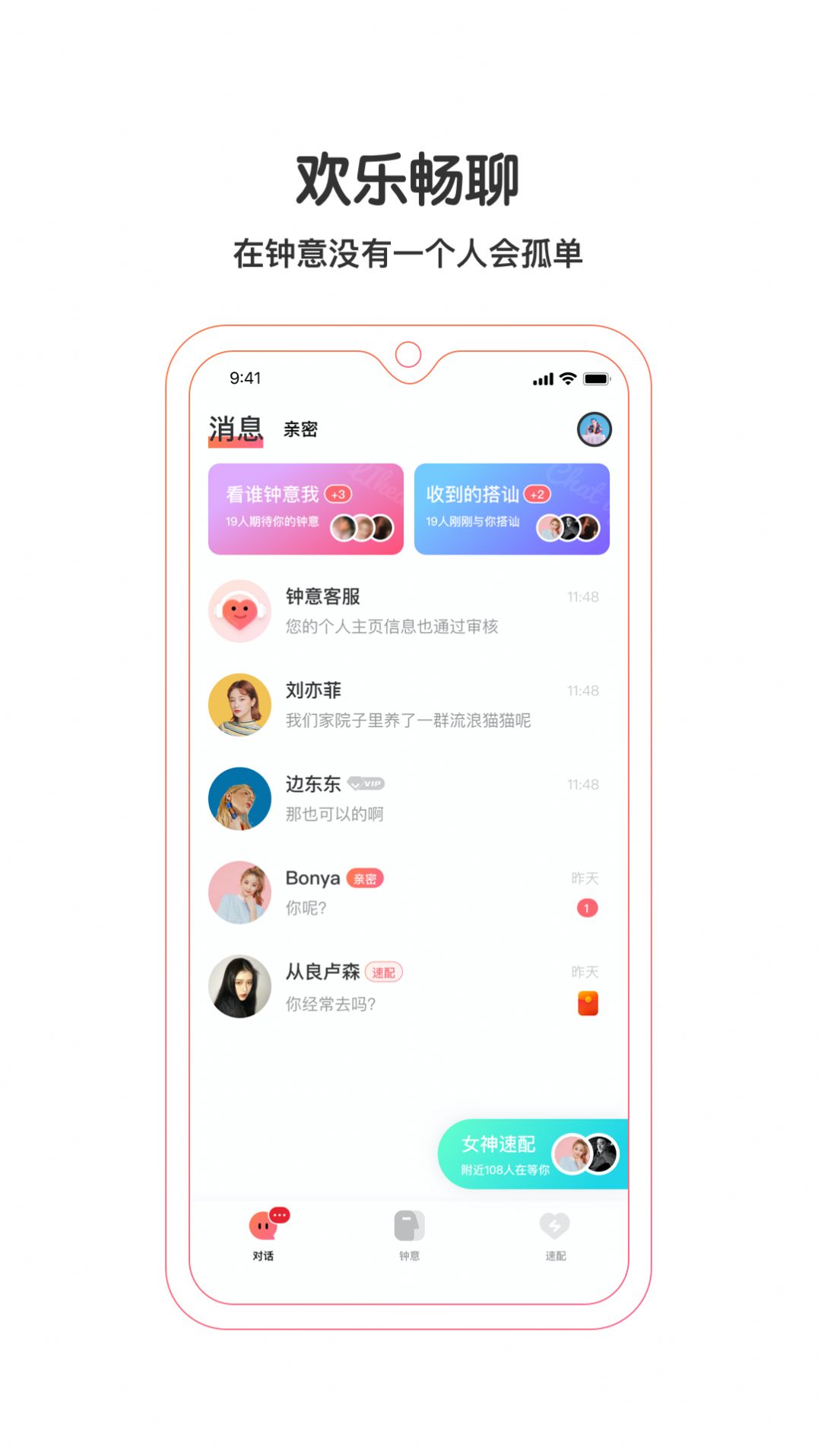 钟意交友软件app官方版图片1