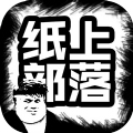 纸上部落官方安卓版游戏 v1.1