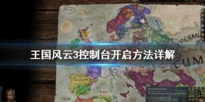 王国风云3控制台怎么开？开启方法介绍图片1