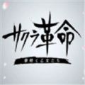 樱花革命绽放的少女们官网版